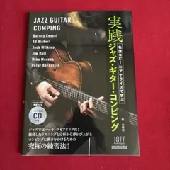 名演コピー&アナライズで学ぶ実践ジャズ・ギター・コンピング
