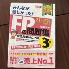 2021―2022年版 みんなが欲しかった! FPの問題集3級