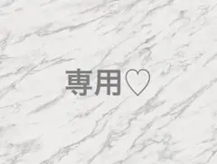 専用♡