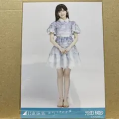 乃木坂46『おひとりさま天国』生写真 池田瑛紗 ヒキ