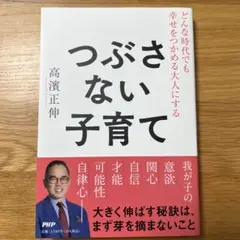 つぶさない子育て 高濱正伸著