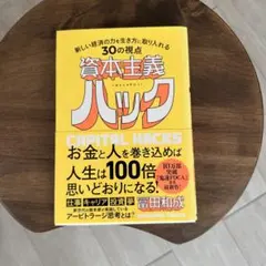 資本主義ハック 新しい経済の力を生き方に取り入れる30の視点