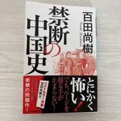 2026年最新】禁断の中国史の人気アイテム - メルカリ