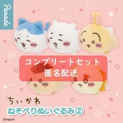 ちいかわ ねそべりぬいぐるみ②　全５種セット　ガチャ