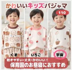 110 宇宙 キッズ パジャマ 上下セット お泊まり 保育園 お昼寝 クマ柄