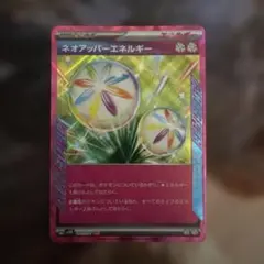 （ポケカ）「ネオアッパーエネルギー」