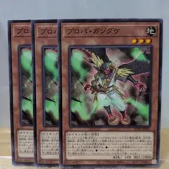 Ｊ 遊戯王 プロパ・ガンダケ 3枚セット