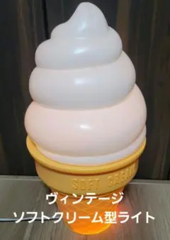 レトロ ソフトクリーム アイス ライト 照明 ランプ 高さ約50㎝ - メルカリ