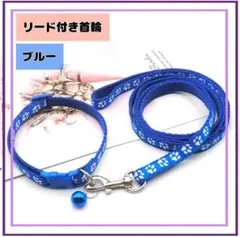 首輪　紐付き 鈴付き リード　猫 犬 調整可 肉球柄　青　ブルー
