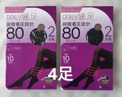 【フクスケ】デイリー満足☆オールサポートタイプ着圧80デニール☆4足セット
