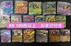ポケモンカード RR まとめ売り 100枚以上 おまけ付