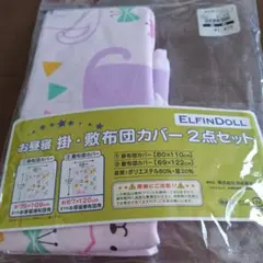 ELFINDOLL 昼寝布団カバー 2点セット