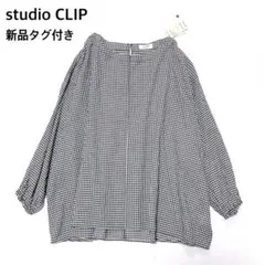 【新品タグ付き】スタディオクリップ　綿麻ギンガムチェック長袖プルオーバーブラウス