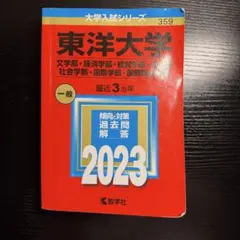 東洋大学 2023年版 大学入試シリーズ 赤本