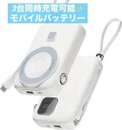 ✨モバイルバッテリー✨マグネット式 ワイヤレス 急速充電 3台同時充電可 新品