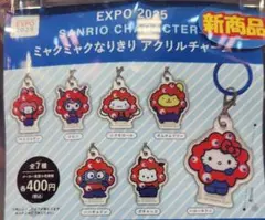EXPO2025 サンリオ ミャクミャクなりきりアクリルチャーム5種セット売り