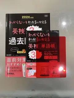 わからないをわかるにかえる英検3級過去問題集〈2024年度版〉