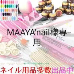 MAAYA'nail様専用