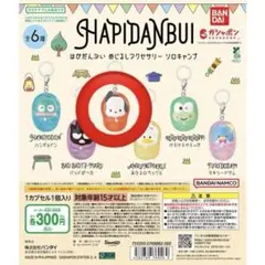 はぴだんぶい ガチャガチャ めじるしアクセサリー ソロキャンプ ポチャッコ