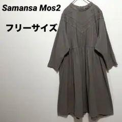 サマンサモスモス　刺繍レースワンピース　シャツワンピース　2way フリーサイズ