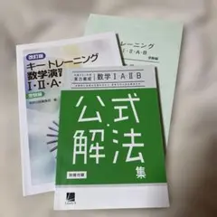 おまけ解法集付き キートレーニング数学演習 Ⅰ・Ⅱ・A・B 受験編