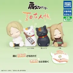 肩ズンFig.　夏目友人帳　4体セット　新品　未開封　コンプリート