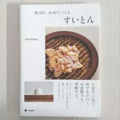 粉100、水50でつくる すいとん