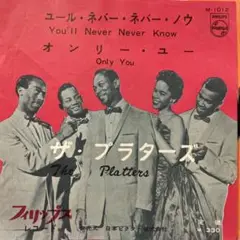 プラターズ　ユールネバーノウ　オンリーユー　シングルレコード　オールディーズ
