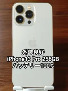 iPhone13 Pro 256GB ゴールド バッテリー100% - メルカリ