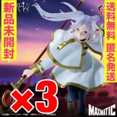 【3個セット】葬送のフリーレン　フィギュア　MAXIMATIC フリーレンⅡ