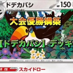 ドデカバシ 構築済みデッキ 9/22ジムバトル優勝構築