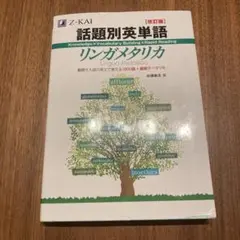 話題別英単語リンガメタリカ改訂版