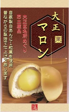 一粒入り 栗饅頭（大正マロン） 5個入り 手作り和菓子14-1のサムネイル