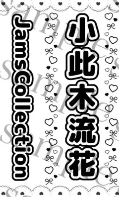 キンブレシート　小此木流花　るーるる　JamsCollection