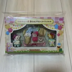 シルバニアファミリー 赤ちゃんのデリシャスパフェセット ラストワン賞