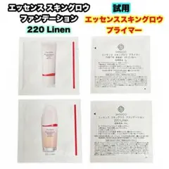 エッセンス スキングロウ ファンデーション220 Linen&プライマー試用