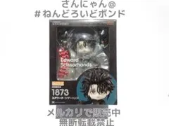 ねんどろいど エドワード・シザーハンズ 1873 - メルカリ