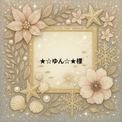 ★☆ゆん☆★様　パネル生地