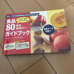 食品80キロカロリーガイドブック : 大きさ・量がひと目でわかる : 新しい「…
