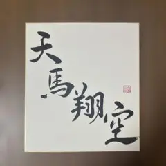 万波奈穂プロ サイン色紙 - メルカリ