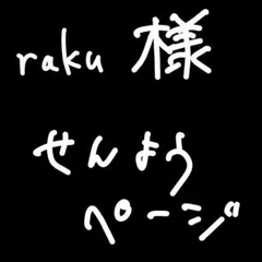 raku様せんよう