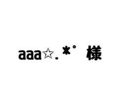 aaa✩.*˚様