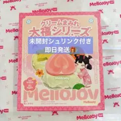 Mellojoy 新クリーム大福 新品未開封 パッケージ改良後 スクイーズ