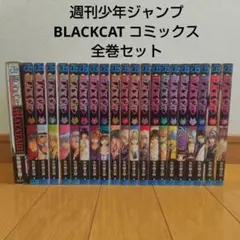 2026年最新】ブラックキャット 全巻の人気アイテム - メルカリ