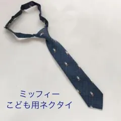 ミッフィー 子ども用ネクタイ《青》のサムネイル