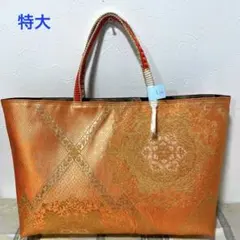 特大：橙に金通し吉祥文様地文様華紋刺繍　帯 バッグ リメイク ハンドメイド