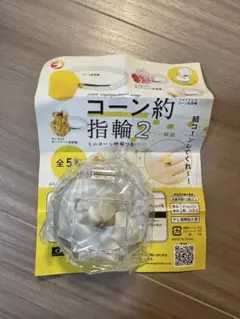 コーン指輪2 ジャイアントコーン約指輪