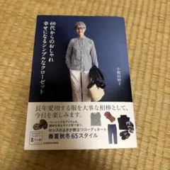 60代からのおしゃれ 幸せになるシンプルなクローゼット