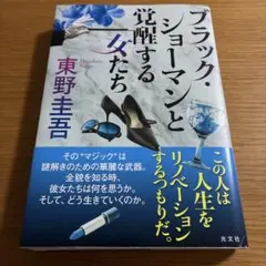 ブラック・ショーマンと覚醒する女たち