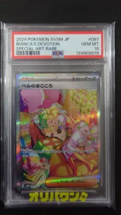 ス*価様 【300円スタート】ポケカ　ベルのまごころ SAR PSA10 ベルのまごころ【SAR】{097/071} - カードラッシュ[ポケモン]
